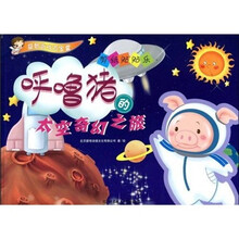 益智游戏百宝囊·剪纸贴贴乐：呼噜猪的太空奇幻之旅