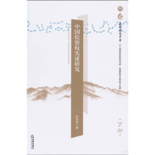 中国检察权实证研究（丁卯）