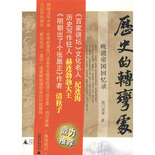 历史的转弯处：晚清帝国回忆录