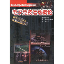 电子竞技运动概论