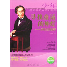 寻找童话的神灯：安徒生的故事