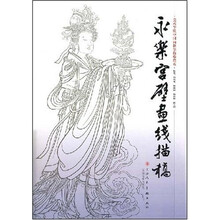 美术学院中国画教学临摹范本：永乐宫壁画线描稿