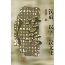 汉语·汉字·汉文化
