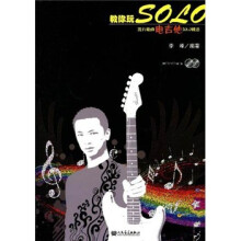 流行歌曲电吉他SOLO精选：教你玩Solo（附VCD光盘1张+CD光盘1张）