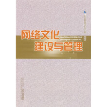 网络文化建设与管理