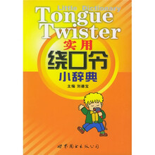 实用绕口令小辞典