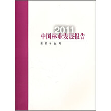 2011中国林业发展报告