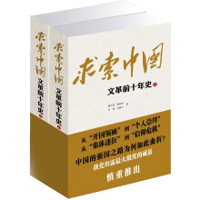 求索中国：文革前十年史（上、下）