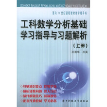 面向21世纪课程教材教学辅导书:工科数学分析基础学习指导与习题解析(上)