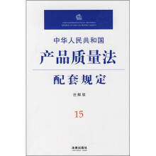 中华人民共和国产品质量法配套规定(注解版)