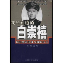 我所知道的白崇禧