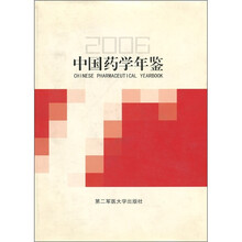 中国药学年鉴（2006）（附光盘1张）