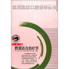实用临床口腔医学丛书：腭裂语音治疗学