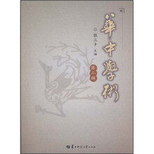 华中学术（第2辑）