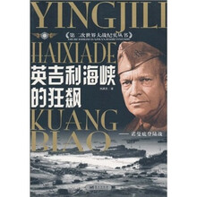 英吉利海峡的狂飙：诺曼底登陆战