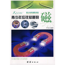 青少年科普图书馆：青少年应该知道的磁