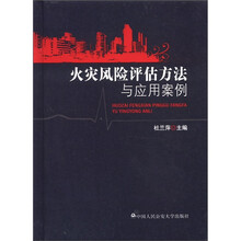 火灾风险评估方法与应用案例（精）