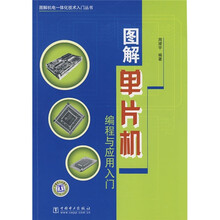 图解单片机编程与应用入门