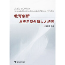 教育创新与应用型创新人才培养