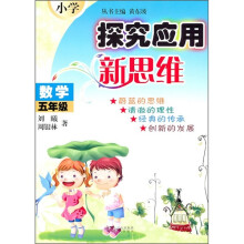 小学数学探究应用新思维（5年级）