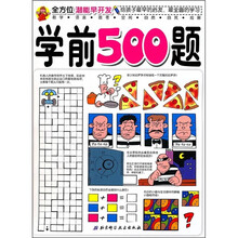 全方位潜能早开发：学前500题