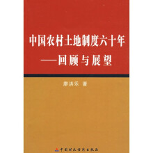 中国农村土地制度六十年回顾与展望