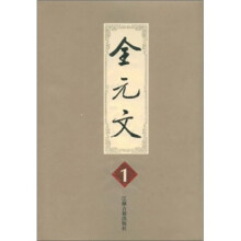 全元文(第1册)