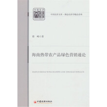 海南热带农产品绿色营销通论