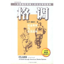 格调：社会等级与生活品味
