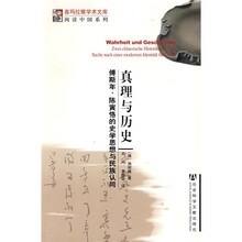 真理与历史：傅斯年、陈寅恪的史学思想与民族认同