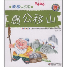 韵律讲成语（第2阶梯）：愚公移山（附精美动画光盘1张）