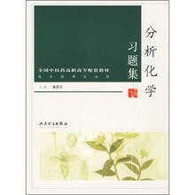 分析化学习题集