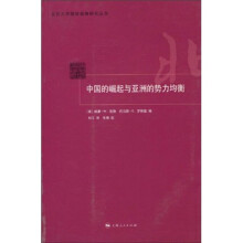 中国的崛起与亚洲的势力均衡