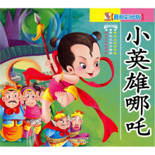 小英雄哪吒：哪吒大战界牌关