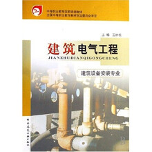 中等职业教育国家规划教材：建筑电气工程（建筑设备安装专业）