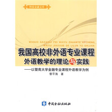 我国高校非外语专业课程外语教学的理论与实践