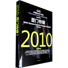 2010厦门特辑（中国室内设计年鉴）（精）
