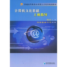 普通高等教育应用型人才培养规划教材:计算机文化基础上机指导
