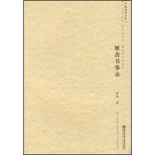 雁斋书事录