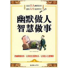 幽默做人 智慧做事