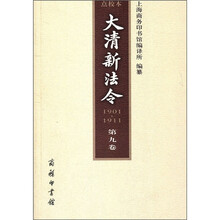 大清新法令（1901-1911）（点校本）（第9卷）