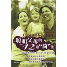 聪明父母的12道简法（忙碌老爸和老妈的锦囊妙计）