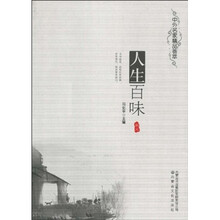 人生百味