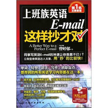 第1名王牌英语：上班族英语E-mail这样抄才对（附光盘）