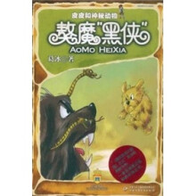 皮皮和神秘动物:獒魔黑侠
