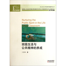 班级生活与公共精神的养成/多元文化与学校德育重建研究丛书/大教育书馆