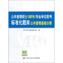 公共管理硕士（MPA）专业学位联考标准化题库：公共管理基础分册