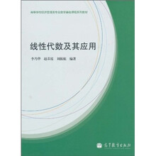 高等学校经济管理类专业数学基础课程系列教材：线性代数及其应用