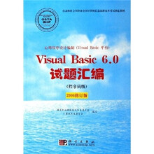 Visual Basic 6.0试题汇编(程序员级)(2006修订版)