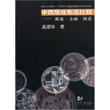 中西居住形态比较：源流、交融、演进